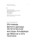 Научная статья на тему 'Исповедь белого дрозда. Эстетические взгляды Альфреда де Мюссе и его поэтика'