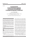 Научная статья на тему 'Исправление бухгалтерских ошибок согласно российским и международным правилам'