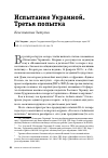 Научная статья на тему 'ИСПЫТАНИЕ УКРАИНОЙ. ТРЕТЬЯ ПОПЫТКА'