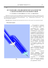 Научная статья на тему 'Исследование аэродинамических характеристик самолетов при полете плотной группой'