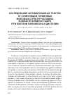 Научная статья на тему 'ИССЛЕДОВАНИЕ АКТИВИРОВАННЫХ ТРАКТОВ ОТ СТИМУЛЯЦИИ ГЛУБИННЫХ МОЗГОВЫХ СТРУКТУР ЧЕЛОВЕКА В ОБЛАСТИ БЛЕДНОГО ШАРА ПРИ БОЛЕЗНИ ПАРКИНСОНА И ДИСТОНИИ'