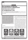 Научная статья на тему 'Исследование алгоритмов автоматического обнаружения двигательных единиц по изображению лица'