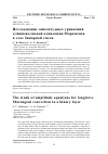 Научная статья на тему 'ИССЛЕДОВАНИЕ АМПЛИТУДНЫХ УРАВНЕНИЙ ДЛИННОВОЛНОВОЙ КОНВЕКЦИИ МАРАНГОНИ В СЛОЕ БИНАРНОЙ СМЕСИ'