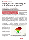 Научная статья на тему 'Исследование антимикробной активности упаковки при моделировании условий вакуумного упаковывания'
