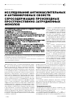 Научная статья на тему 'Исследование антиокислительных и антимикробных свойств серосодержащих производных пространственно-затрудненных фенолов'