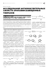 Научная статья на тему 'Исследование антиокислительных свойств ариламинзамещенных тииранов'