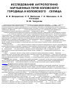 Научная статья на тему 'Исследование антропогенно нарушенных почв Коловского городища и Коловского-4 селища'