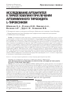 Научная статья на тему 'Исследование аутоантител к тиреоглобулину при лечении аутоиммунного тиреоидита L-тироксином'
