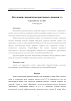 Научная статья на тему 'ИССЛЕДОВАНИЕ ДИНАМИКИ ПРОСТРАНСТВЕННОГО ДВИЖЕНИЯ ТЕЛ ПЕРЕМЕННОГО СОСТАВА'