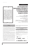 Научная статья на тему 'Исследование динамики типового пневмопривода с применением видеосъемки'