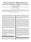 Научная статья на тему 'Исследование эффективности авонекса при рассеянном склерозе (1 год лечения)'