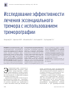 Научная статья на тему 'Исследование эффективности лечения эссенциального тремора с использованием треморографии'