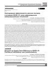 Научная статья на тему 'ИССЛЕДОВАНИЕ ЭФФЕКТИВНОСТИ ЦЕПОЧЕК ПОСТАВОК В УСЛОВИЯХ COVID-19: РОЛЬ ИНФОРМАЦИОННО-КОММУНИКАЦИОННЫХ ТЕХНОЛОГИЙ'