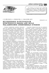 Научная статья на тему 'Исследование экологической безопасности смазок для литья под давлением алюминиевых сплавов'