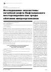 Научная статья на тему 'Исследование экосистемы лечебной нефти Нафталанского месторождения как среды обитания микроорганизмов'