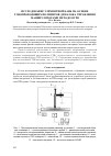 Научная статья на тему 'Исследование элементной базы на основе токопроводящих полимеров для блока управления манипуляторами методом ГРВ'