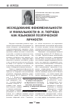 Научная статья на тему 'Исследование феноменальности и уникальности Ф. И. Тютчева как языковой поэтической личности'