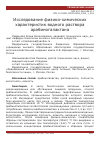 Научная статья на тему 'Исследование физико-химических характеристик водного раствора арабиногалактана'