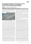 Научная статья на тему 'Исследование физико-механических свойств на различных глубинах и анизатропии горных пород месторождения Макмал'