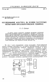 Научная статья на тему 'Исследование флаттера на основе частотных испытаний при докритических режимах'