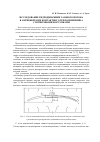 Научная статья на тему 'Исследование гидродинамики газового потока в активной зоне контактного теплообменника с плёночными форсунками'