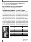 Научная статья на тему 'Исследование характера и механизма разрушения легких поризованных арболитобетонов на основе отходов промышленности и растительного сырья'