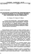 Научная статья на тему 'Исследование характериcтик гиперзвукового воздухозаборника на расчетном режиме при умеренных числах Рейнольдса'