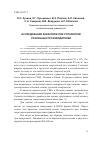 Научная статья на тему 'Исследование характеристик гопкалитов различных производителей'