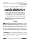 Научная статья на тему 'Исследование и прогнозирование восприятия импортного продовольствияна уровне агрегированных потребителей: случай России и Бразилии (1992–2020 гг. )'
