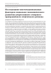 Научная статья на тему 'Исследование институциональных факторов социально-экономического развития депрессивного северного приграничного этнического региона'