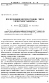 Научная статья на тему 'Исследование интерференции струи с поверхностью крыла'