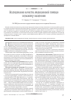 Научная статья на тему 'Исследование качества медицинской помощи сельскому населению'
