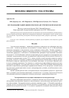 Научная статья на тему 'Исследование кавитации в плоском акустическом резонаторе'