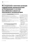 Научная статья на тему 'Исследование кинетики реакции гидрирования ароматических углеводородов в составе нестабильных масел на платиновых катализаторах'