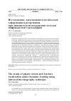 Научная статья на тему 'ИССЛЕДОВАНИЕ ЛОКАЛИЗАЦИИ ПЛАСТИЧЕСКОЙ ДЕФОРМАЦИИ И РАЗРУШЕНИЯ ПРИ ДИНАМИЧЕСКОМ НАГРУЖЕНИИ МЕТОДОМ ИНФРАКРАСНОЙ ТЕРМОГРАФИИ'