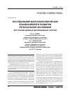 Научная статья на тему 'Исследование макроэкономических взаимосвязей в развитии региональной экономики (на основе данных региональных счетов)'