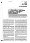 Научная статья на тему 'Исследование механических и триботехнических свойств ПКМ и структуры в зависимости от тепловых процессов в условиях трения'