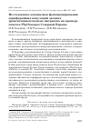 Научная статья на тему 'Исследование механизмов функционирования периферийных популяций дальних трансконтинентальных мигрантов на примере пеночек Phylloscopus Северной Европы'