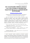 Научная статья на тему 'Исследование минерального состава крови и лимфы при эндотоксикозе и сорбционной коррекции'