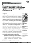 Научная статья на тему 'Исследование окрестности поселка мысхако для изучения средиземноморской черепахи Никольского'