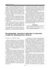 Научная статья на тему 'Исследование основного капитала в сельском хозяйстве Оренбургской области'