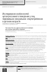 Научная статья на тему 'Исследование особенностей аутоагрессивного поведения у лиц, переживших сексуальное злоупотребление в детском возрасте'