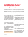 Научная статья на тему 'Исследование pegasus-timi 54: улучшение долгосрочного прогноза после инфаркта миокарда'