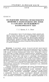 Научная статья на тему 'Исследование перехода вращательного движения в колебательное при входе в атмосферу неуправляемого баллистического тела'