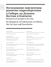 Научная статья на тему 'ИССЛЕДОВАНИЕ ПЕРСПЕКТИВЫ РАЗВИТИЯ ГИДРОЭНЕРГЕТИКИ В СИБИРИ, НА ДАЛЬНЕМ ВОСТОКЕ И КАМЧАТКЕ'