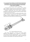 Научная статья на тему 'Исследование погрешности измерения поперечных смещений распределенной автоколлимационной системой контроля деформаций при изменениях яркости источников'