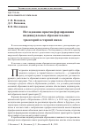 Научная статья на тему 'ИССЛЕДОВАНИЕ ПРАКТИК ФОРМИРОВАНИЯ ИНДИВИДУАЛЬНЫХ ОБРАЗОВАТЕЛЬНЫХ ТРАЕКТОРИЙ В СТАРШЕЙ ШКОЛЕ'