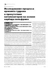 Научная статья на тему 'Исследование процесса крекинга гудрона в присутствии катализаторов на основе карбида вольфрама'