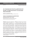 Научная статья на тему 'ИССЛЕДОВАНИЕ РАБОТЫ ДЕРЕВЯННОЙ БАЛКИ, АРМИРОВАННОЙ СТАЛЬНЫМИ ПЛАСТИНАМИ'