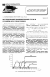 Научная статья на тему 'Исследование рафинирования стали и сплавов для спецотливок'